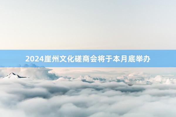 2024崖州文化磋商会将于本月底举办