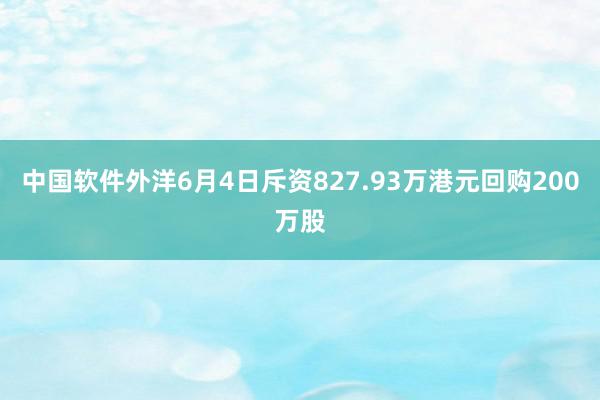 中国软件外洋6月4日斥资827.93万港元回购200万股