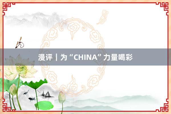 漫评｜为“CHINA”力量喝彩