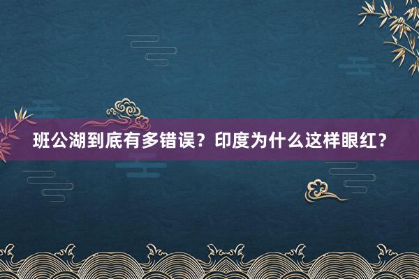 班公湖到底有多错误？印度为什么这样眼红？